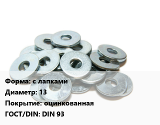 Шайба с лапками D=13 оцинкованная ГОСТ: DIN 93, кг, стопорная цена от 8.55 сом / кг, где купить, условия доставки в Оше и Ошской области